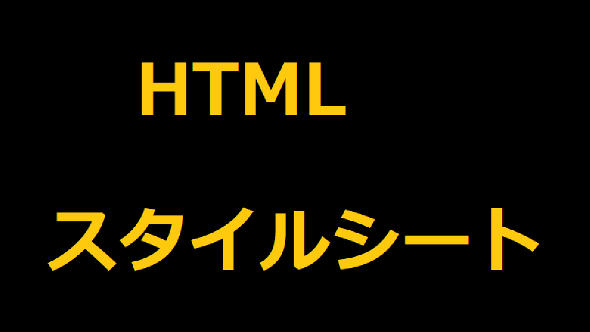 HTMLとスタイルシート