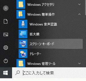 スタート→Windowsの簡単操作→スクリーンキーボード-Windows10
