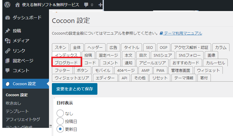 内部ブログカードの日付表示は「ブログカード」タブで設定-Cocoon設定-WordPressテーマCocoon