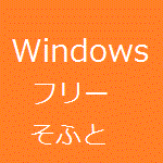 Windows用のフリーソフト