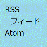 RSS,フィード,Atom