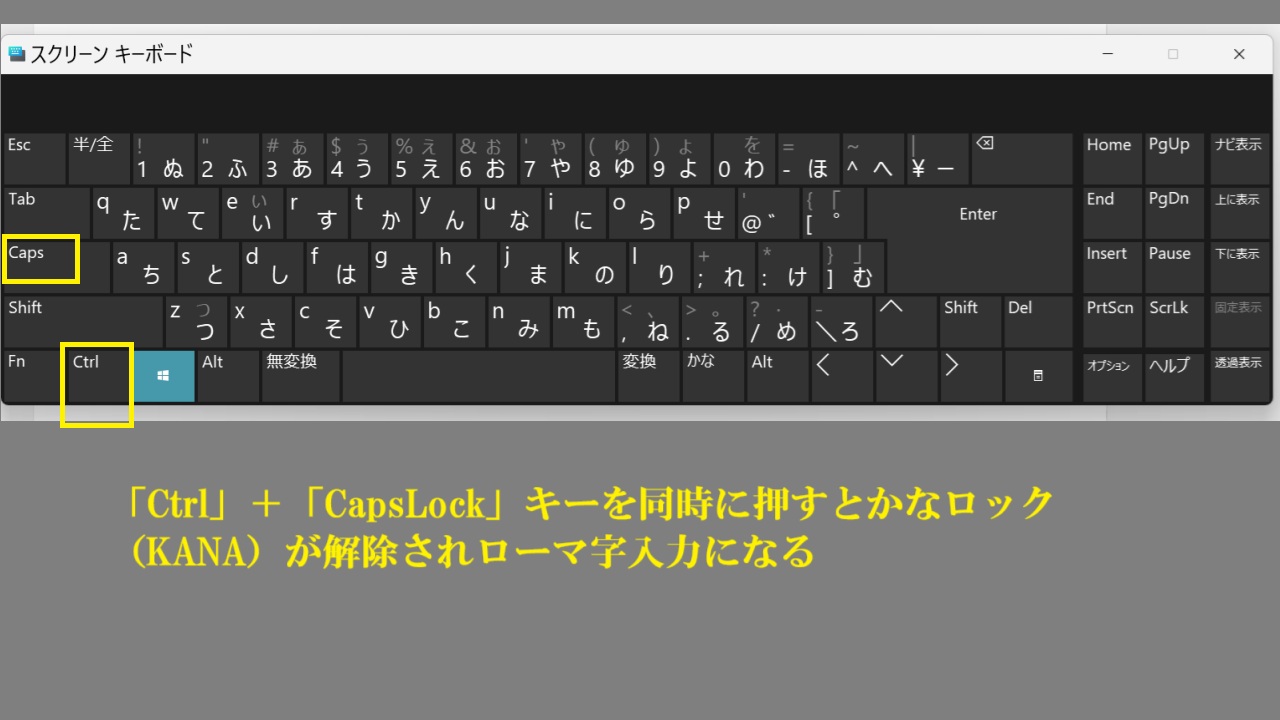 「Ctrl」+「CapsLock」キーを同時に押すとかなロック(KANA)が解除されローマ字入力になる