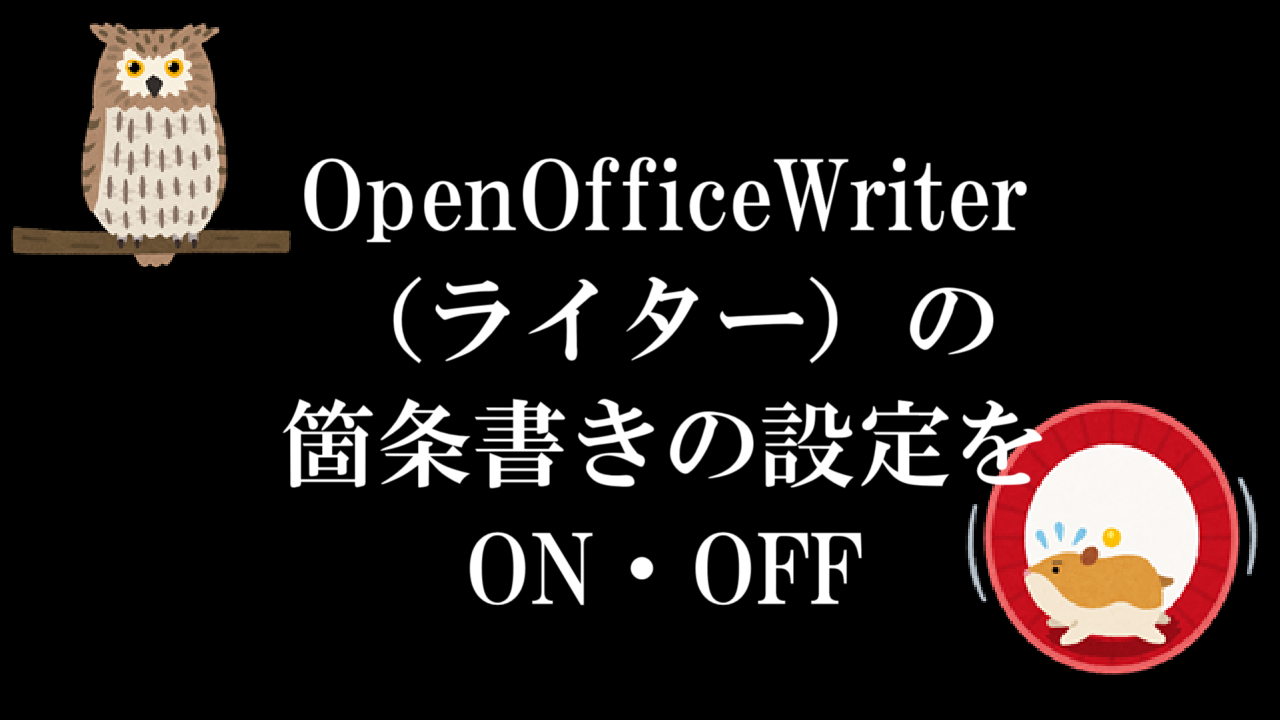 OpenOfficeWriter（ライター）の箇条書きの設定をON・OFF