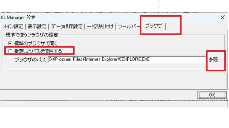 ブラウザの変更-ID Manager