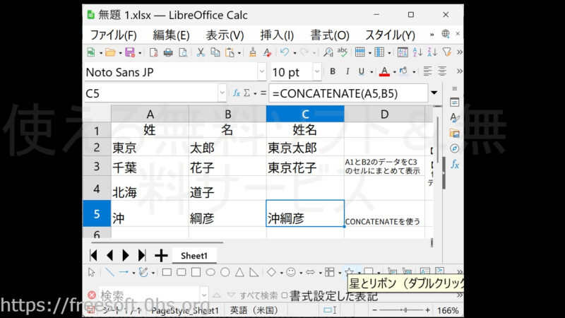 結果-複数セルのデータを一つのセルにまとめて表示-【CONCATENATE】関数-LibreOfficeCalc