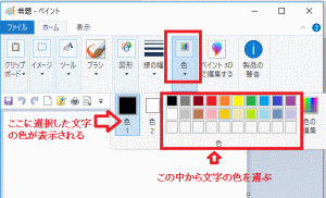 文字の色を選択する-ペイント-Windows10