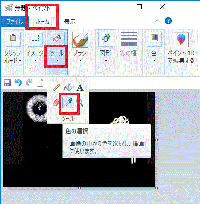 ホーム→ツール→カラーピッカー-Windows10