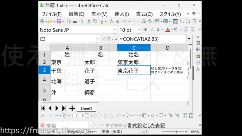 結果-複数セルのデータを一つのセルにまとめて表示-【CONCAT 】関数-LibreOfficeCalc