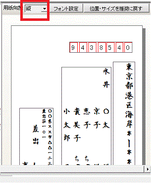 「二刀流宛名印刷」縦書き設定の例