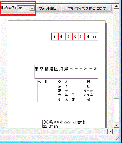 「二刀流宛名印刷」横書き設定の例