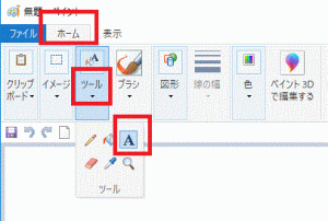 〔ホーム〕タブの〔ツール〕→「A」をクリック-ペイントで文字を入れる-Windows10