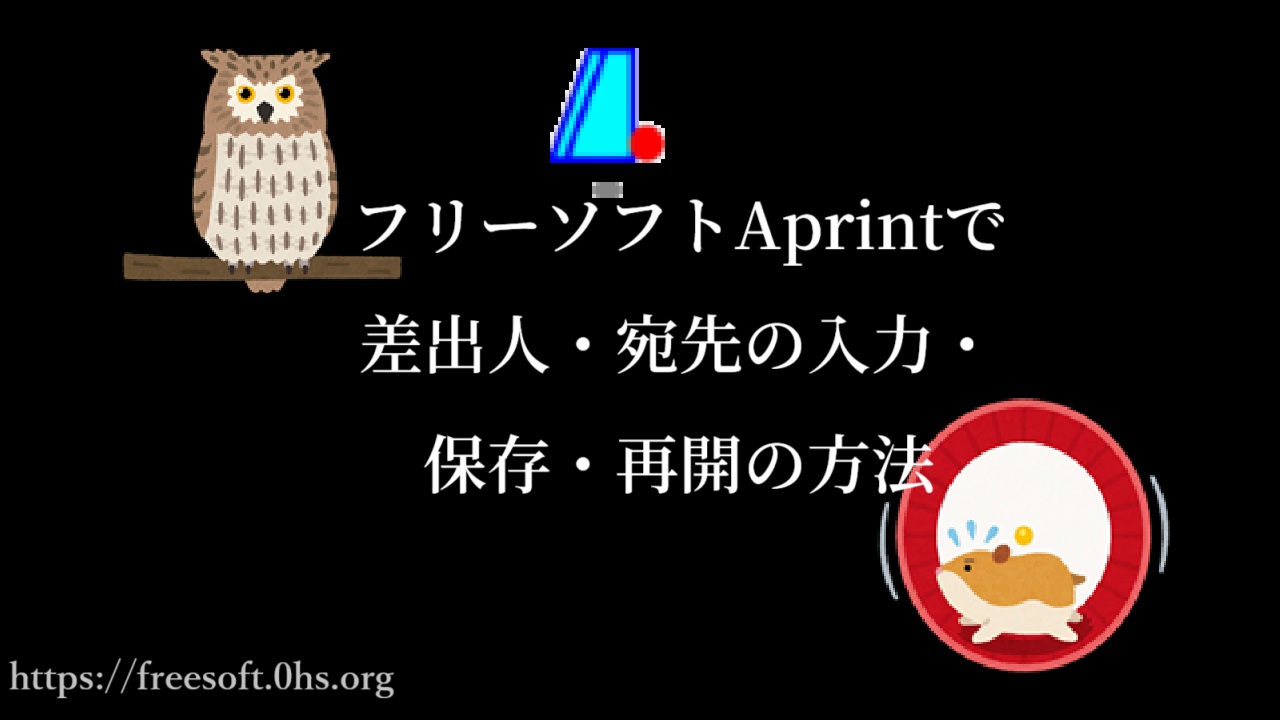 フリーソフトAprintで差出人・宛先の入力・保存・再開の方法