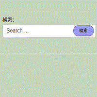 スタイルシートで検索ボタンをボックスの中にしたWordPressHTML5デフォルト検索フォーム
