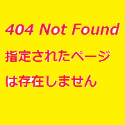 404 Not Found指定されたページは存在しません