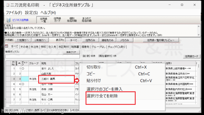 不要な宛先を削除-住所録一覧-二刀流宛名印刷