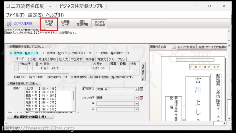 住所録一覧の確認-二刀流宛名印刷