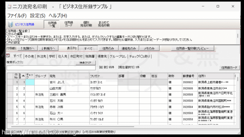 宛名一覧-二刀流宛名印刷