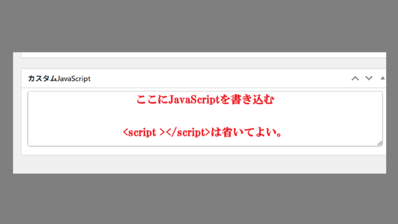〔カスタムJavaScript〕のエリアへJavaScriptを入力－WordPress