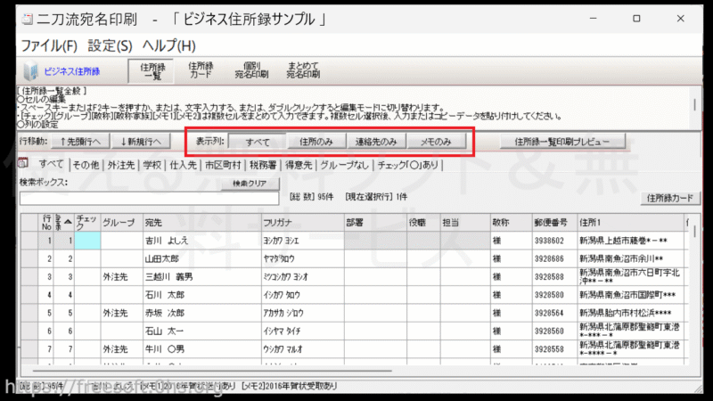 表示する項目を変える-住所録一覧-二刀流宛名印刷