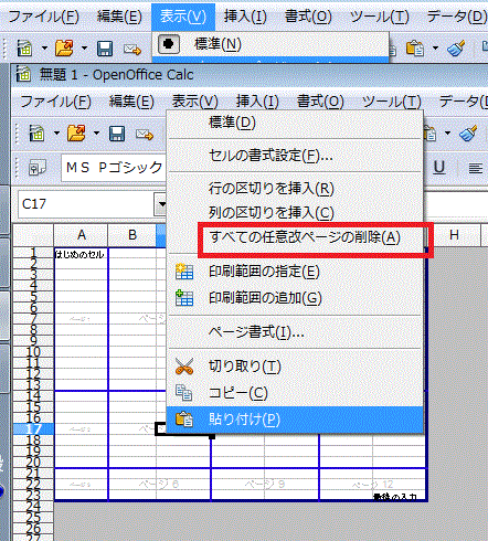 Openofficecalcで改ページを利用する