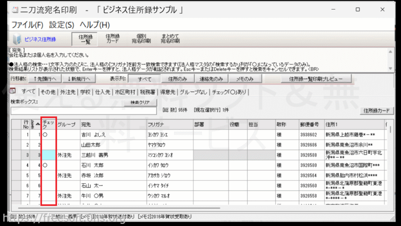 チェックを入れる・解除する-住所録一覧-二刀流宛名印刷