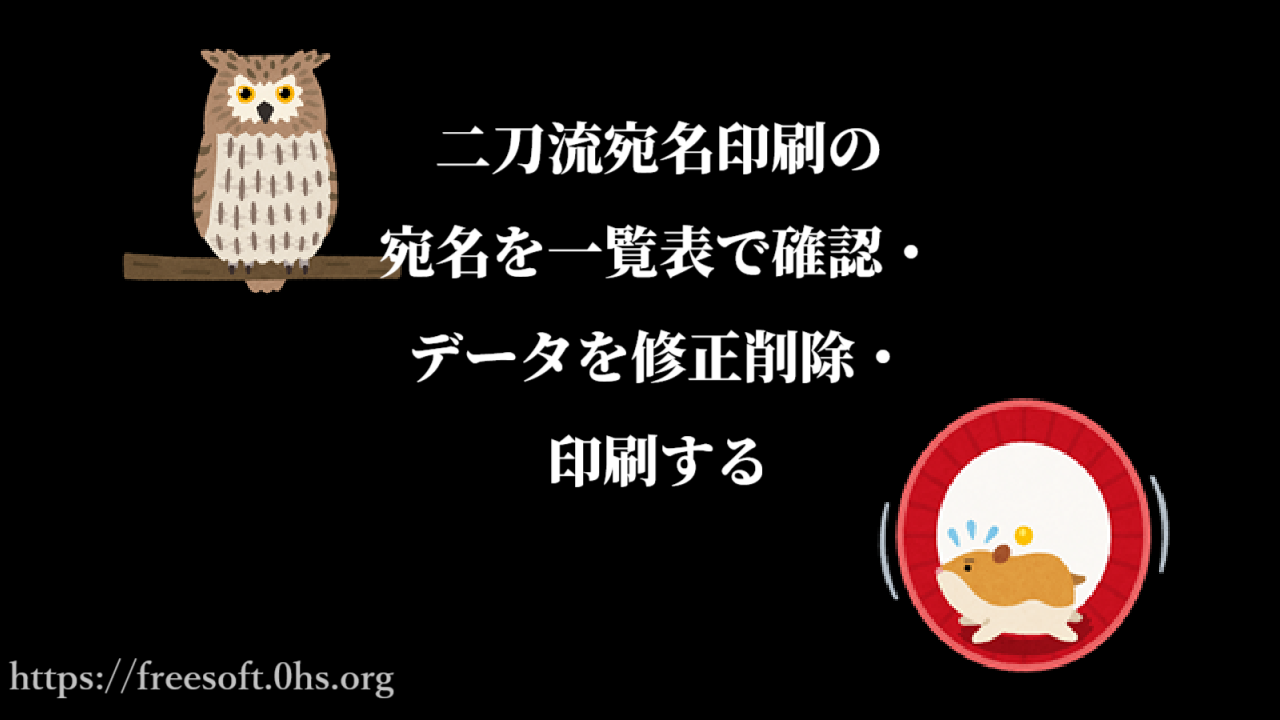 二刀流宛名印刷の宛名を一覧表で確認・データを修正削除・ 印刷する