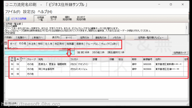 例)「チェックの有り無し」や「グループ」で表示-住所録一覧-二刀流宛名印刷