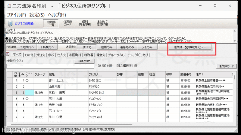 〔住所録一覧印刷プレビュー〕-二刀流宛名印刷