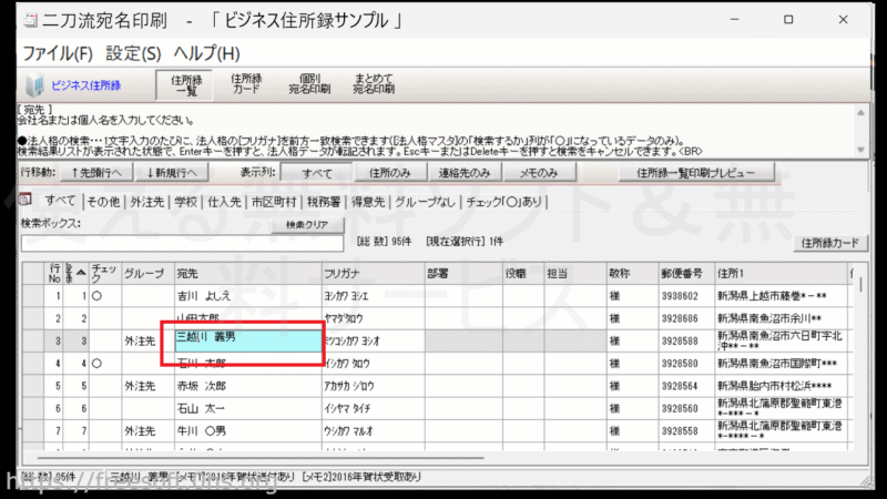 データの修正-住所録一覧-二刀流宛名印刷
