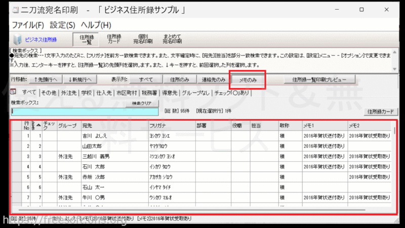 例)〔メモのみ〕を選択-表示する項目を変える-住所録一覧-二刀流宛名印刷