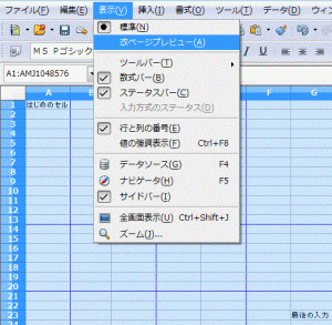 OpenOffice Calc改ページプレビュー