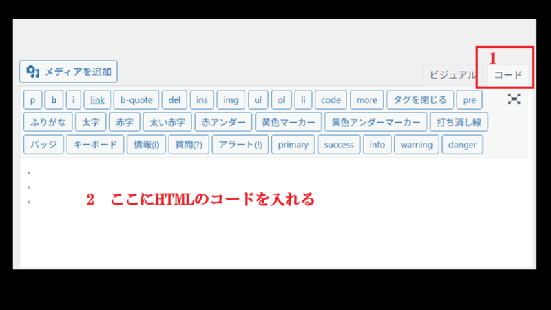 テキストエディタにHTMLコードを入れる－WordPress