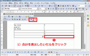 関数を使ってセルの数字を合計する-Σをクリック-OpenOfficeWriter