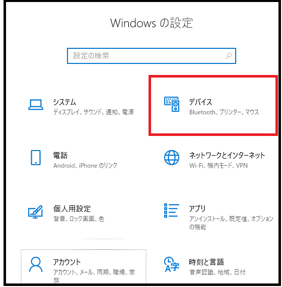 設定→デバイス-Windows10