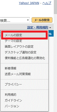 〔メールの設定〕-〔設定・利用規約〕-Yhoo！メール