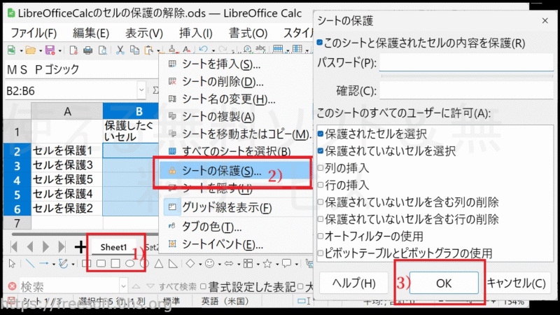 3）特定のセルを保護しない-LibreOfficeCalc
