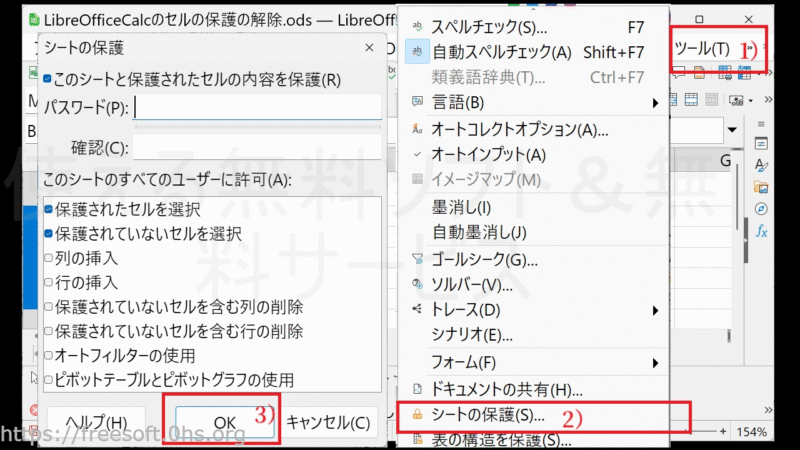 4）特定のセルを保護しない-LibreOfficeCalc