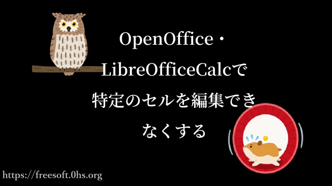 OpenOffice・LibreOfficeCalcで特定のセルを編集できなくする