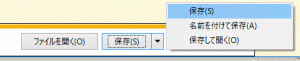 保存・名前を付けて保存・保存して開く