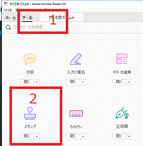 PDFのスタンプ-ツール→スタンプ