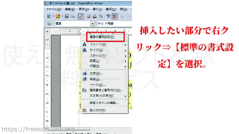 挿入したい部分で右クリック⇒【標準の書式設定】を選択-OpenOfficeWriter