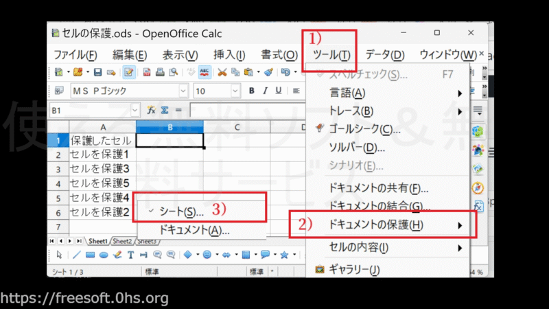 1)〔ツール〕→〔ドキュメントの保護〕→〔シート〕-セルの保護の解除-OpenOfficeCalc