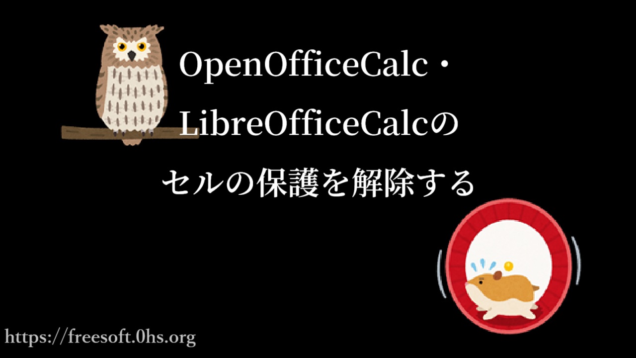 OpenOfficeCalc・LibreOfficeCalcのセルの保護を解除する