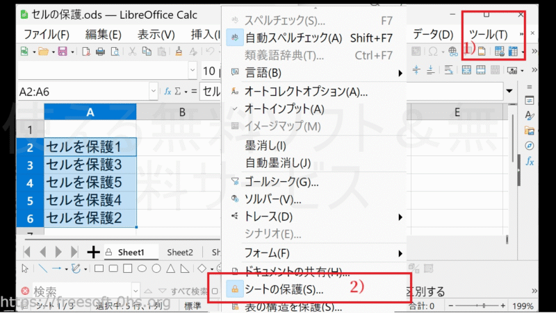 2)〔ツール〕→〔シートの保護〕をクリック-LibreOfficeCalc