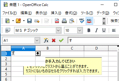 リスト外のデータが入力可能-OpenOfficeCalc