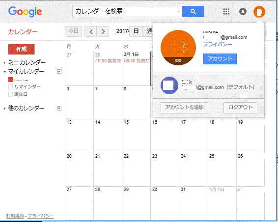 複数アカウントの切り替え-Googleカレンダー