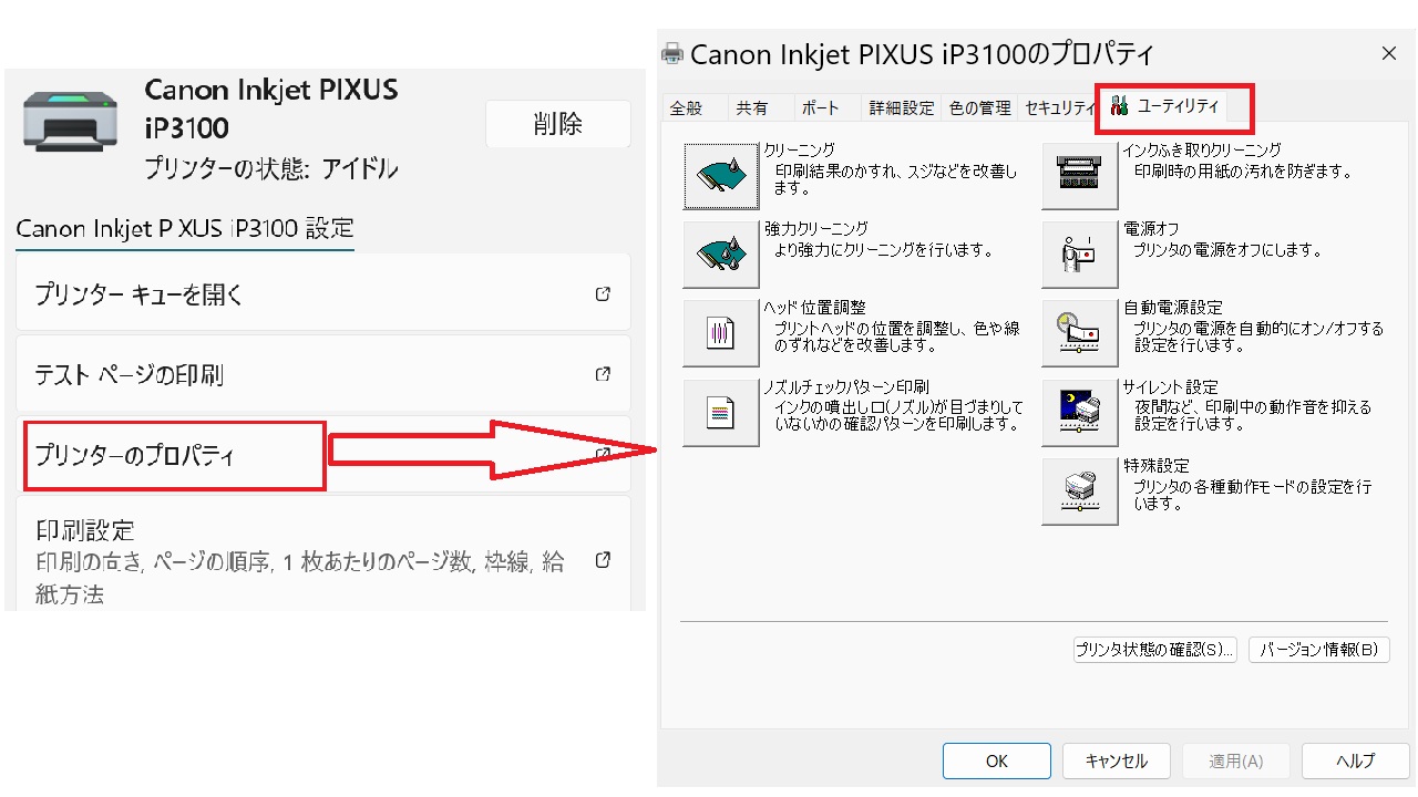 ユーティリティ-プリンターのプロパティ-プリンターとスキャナの設定-Windows11