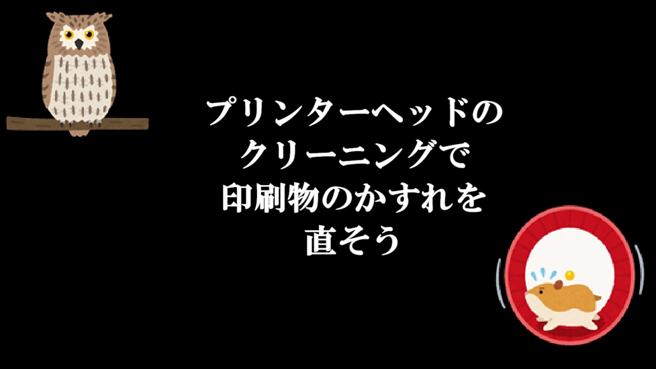 プリンターヘッドのクリーニングで印刷物のかすれを直そう