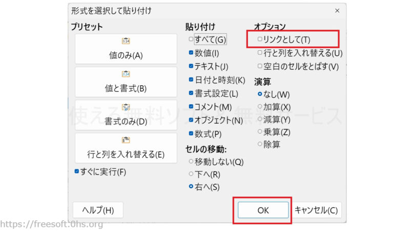 「リンクとして」にチェック→〔ＯＫ〕-LibreOfficeCalc