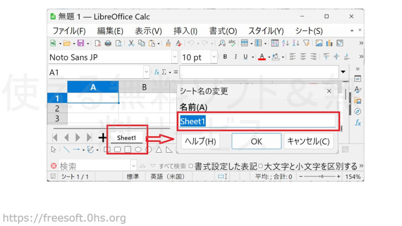 sheetをダブルクリック-sheet名の変更-LibreOfficeCalc